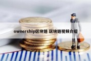 ownership区块链 区块链视频介绍
