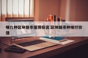 哪几种区块链币值得投资 区块链币种排行价值