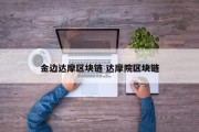 金边达摩区块链 达摩院区块链