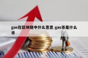 gas在区块链中什么意思 gas币是什么币