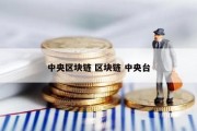 中央区块链 区块链 中央台