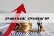 区块链技术加盟推广 区块链代理推广团队