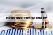 区块链技术发明 区块链技术谁提出来的