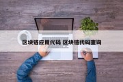 区块链应用代码 区块链代码查询