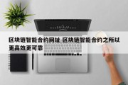 区块链智能合约网址 区块链智能合约之所以更高效更可靠