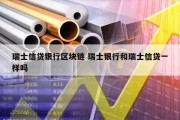 瑞士信贷银行区块链 瑞士银行和瑞士信贷一样吗
