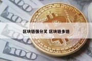 区块链强分叉 区块链多链