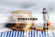 区块链周小川两会