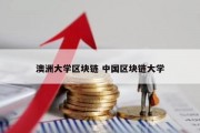 澳洲大学区块链 中国区块链大学