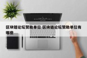 区块链论坛赞助单位 区块链论坛赞助单位有哪些