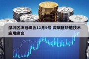 深圳区块链峰会11月9号 深圳区块链技术应用峰会