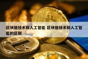 区块链技术和人工智能 区块链技术和人工智能的区别