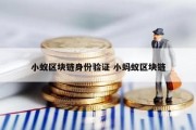 小蚁区块链身份验证 小蚂蚁区块链