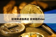 区块链通俗表达 区块链的dao