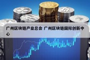 广州区块链产业总会 广州区块链国际创新中心