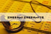 区块链革命pdf 区块链革命pdf下载