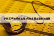 小蚁区块链蚂蚁金服 蚂蚁金服金融科技社区