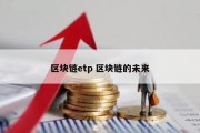 区块链etp 区块链的未来