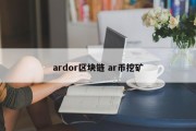 ardor区块链 ar币挖矿