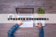 区块链话费充值 区块链充值提现接口