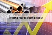 区块链身份识别 区块链身份验证