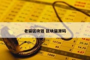 老猫区块链 区块猫源码