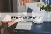 区块链defi软件 区块链fisco