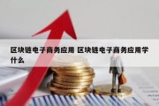 区块链电子商务应用 区块链电子商务应用学什么