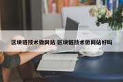 区块链技术做网站 区块链技术做网站好吗