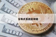 分布式系统区块链