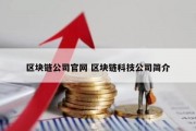 区块链公司官网 区块链科技公司简介