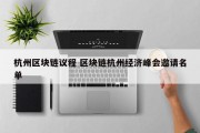 杭州区块链议程 区块链杭州经济峰会邀请名单