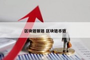 区块链银链 区块链币链