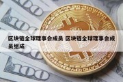 区块链全球理事会成员 区块链全球理事会成员组成
