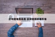 区块链难度高度 区块链技术难不难