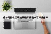 最小可行性区块链原理解析 最小可行性分析