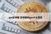 gas区块链 区块链的gas什么意思