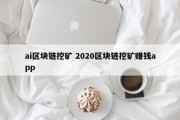ai区块链挖矿 2020区块链挖矿赚钱app