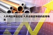 人民网区块链论坛 人民日报区块链的应用场景