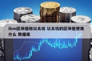 ibm区块链和以太坊 以太坊的区块链使用什么 数据库