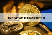 ugc区块链杭州 杭州市区块链产业园