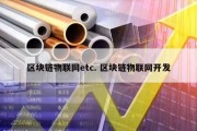 区块链物联网etc. 区块链物联网开发
