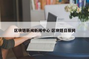 区块链新闻新闻中心 区块链日报网