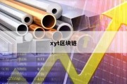 xyt区块链