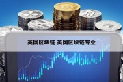 英国区块链 英国区块链专业