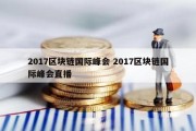 2017区块链国际峰会 2017区块链国际峰会直播