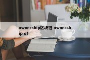 ownership区块链 ownership of