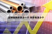 区块链狗币多少一个 狗币有多少个