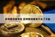 区块链没啥用处 区块链到底有什么了不起
