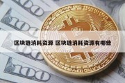区块链消耗资源 区块链消耗资源有哪些